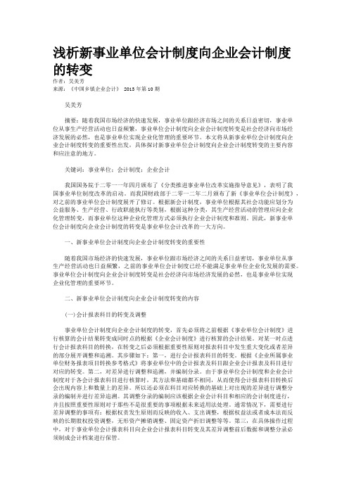 浅析新事业单位会计制度向企业会计制度的转变    