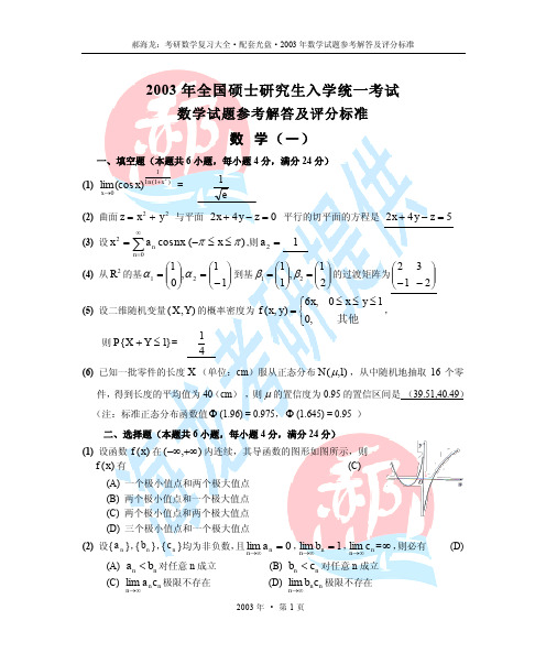 2003考研数学真题+答案