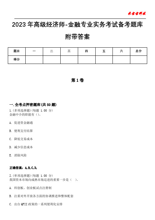 2023年高级经济师-金融专业实务考试备考题库附带答案7