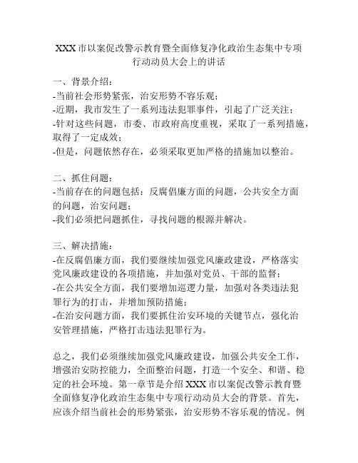 XXX市以案促改警示教育暨全面修复净化政治生态集中专项行动动员大会上的讲话