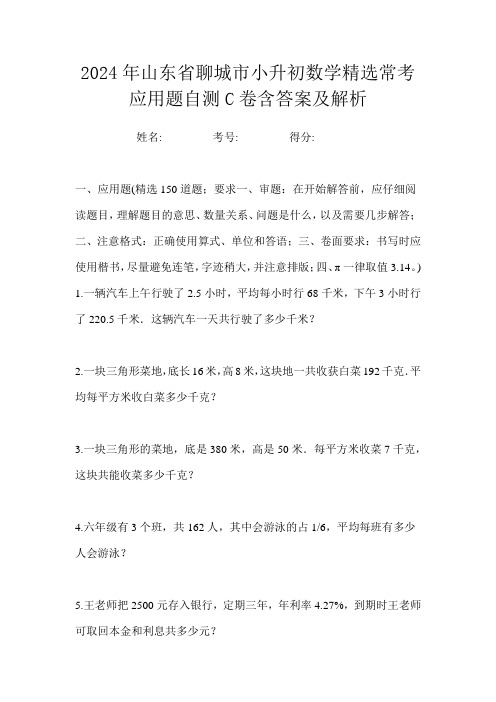 2024年山东省聊城市小升初数学精选常考应用题自测C卷含答案及解析