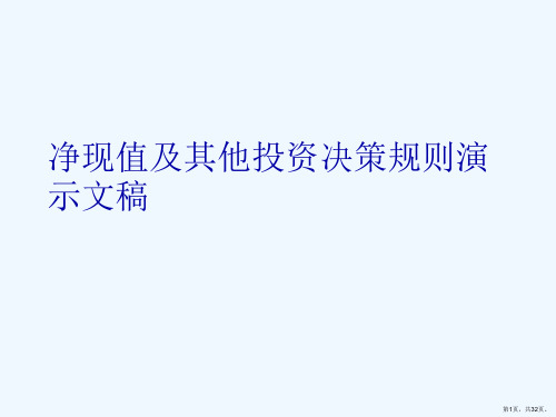 净现值及其他投资决策规则演示文稿