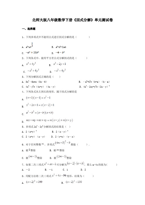 北师大版八年级数学下册《因式分解》单元测试卷及答案解析