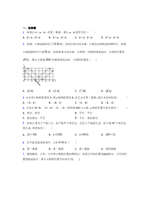 江苏盐城中学七年级数学下册第七章【平面直角坐标系】经典习题(培优专题)