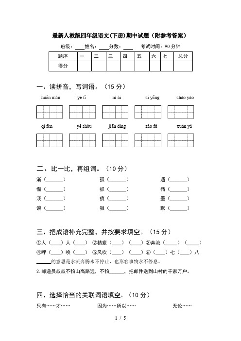 最新人教版四年级语文(下册)期中试题(附参考答案)