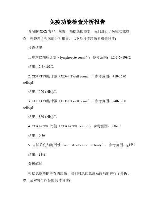 免疫功能检查分析报告