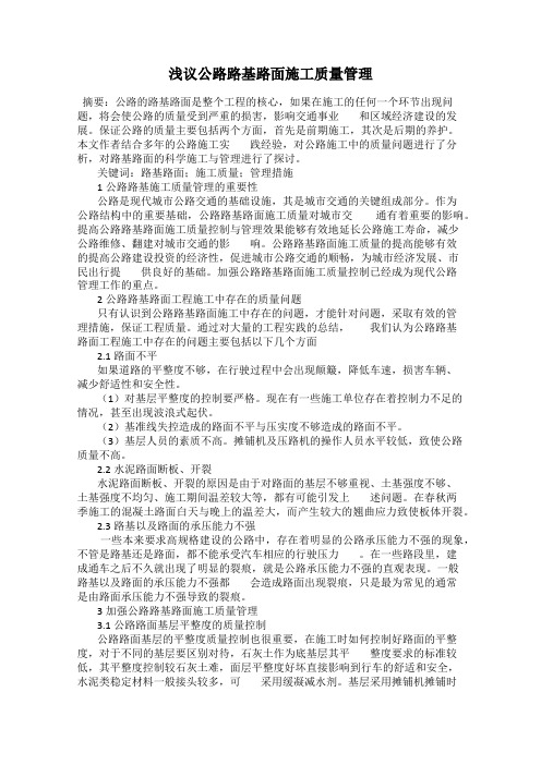 浅议公路路基路面施工质量管理