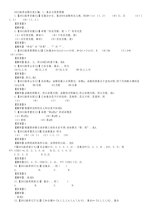 2012年高考数学真题汇编1 集合与简易逻辑 文(解析版).pdf