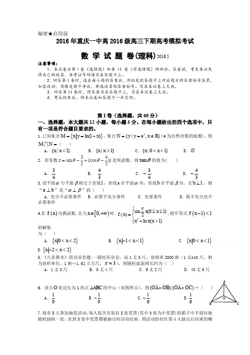 重庆高三下学期高考模拟考试试卷 数(理) Word版含答案