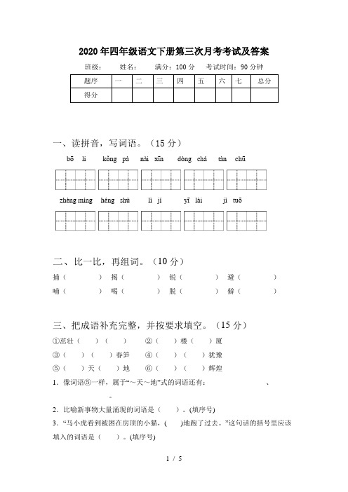 2020年四年级语文下册第三次月考考试及答案