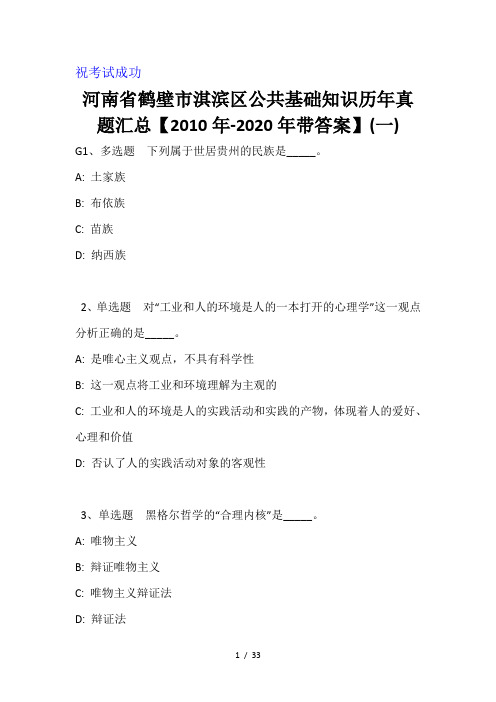 河南省鹤壁市淇滨区公共基础知识历年真题汇总【2010年-2020年带答案】