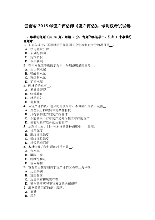 云南省2015年资产评估师《资产评估》：专利权考试试卷