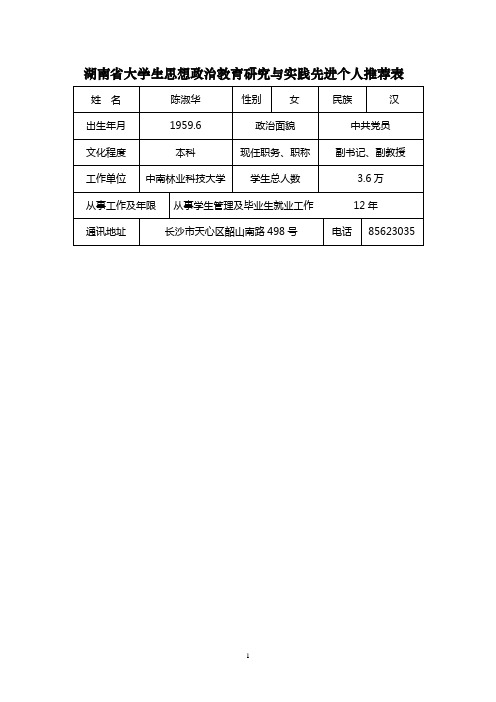 湖南省大学生思想政治教育研究 与实践先进个人推荐表9