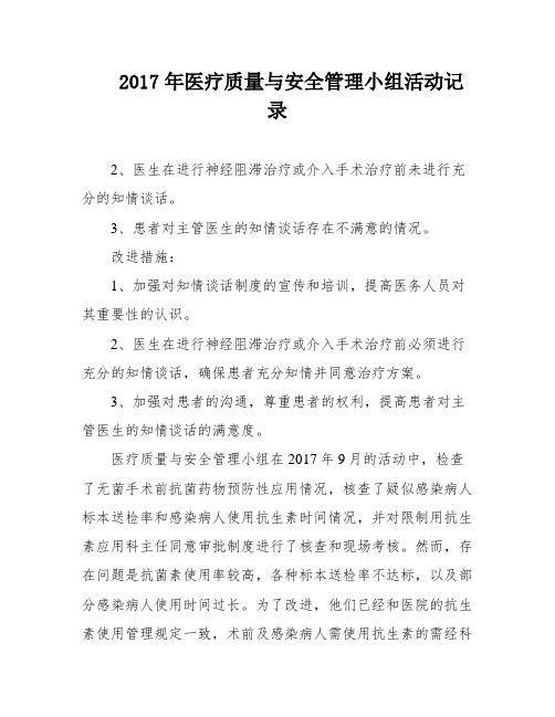 2017年医疗质量与安全管理小组活动记录