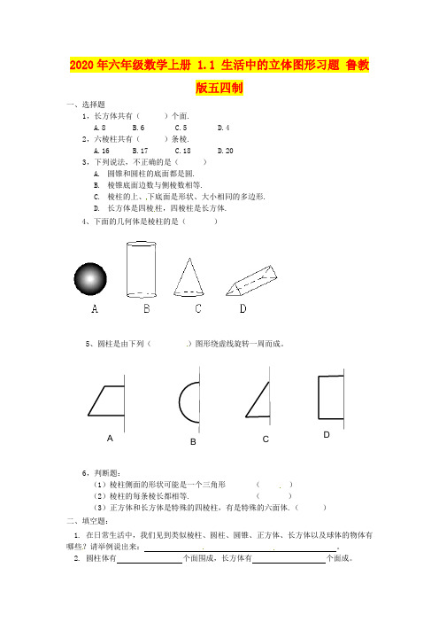 2020年六年级数学上册 1.1 生活中的立体图形习题 鲁教版五四制