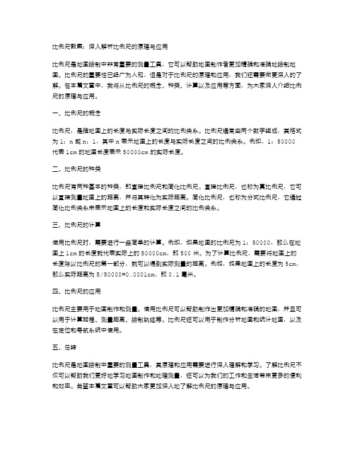 比例尺教案：深入解析比例尺的原理与应用