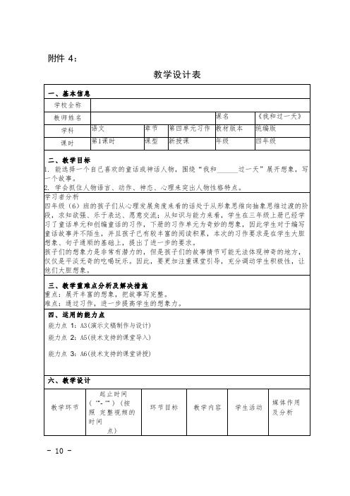 学科教学融合创新示范课例四年级语文我和过一天教学设计表