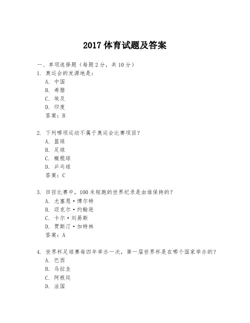 2017体育试题及答案