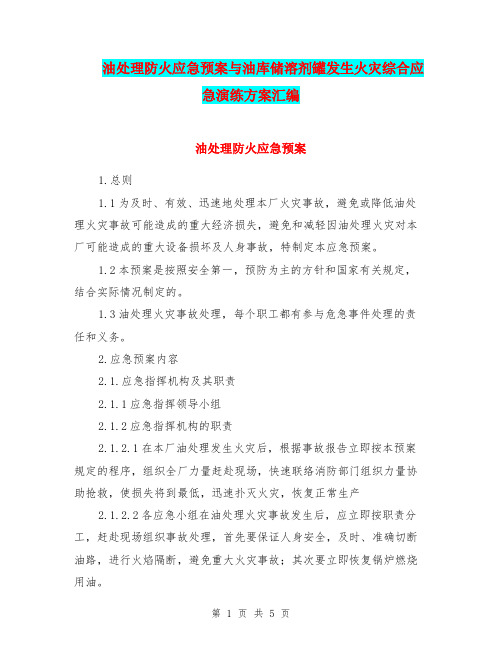 油处理防火应急预案与油库储溶剂罐发生火灾综合应急演练方案汇编