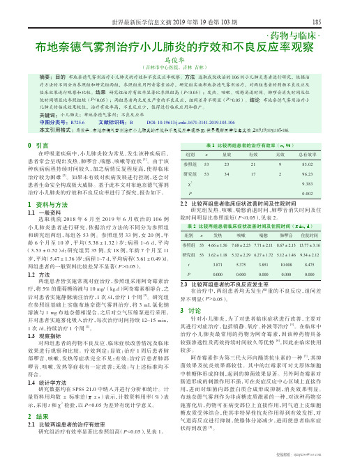 布地奈德气雾剂治疗小儿肺炎的疗效和不良反应率观察