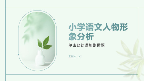 小学语文人物形象分析