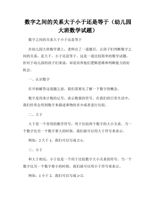 数字之间的关系大于小于还是等于(幼儿园大班数学试题)