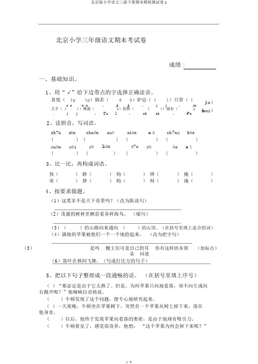 北京版小学语文三级下册期末模拟测试卷1