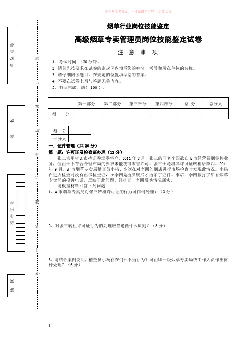 高级烟草专卖管理员岗位技能-试卷正文