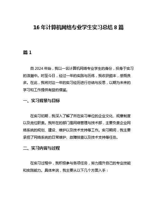 16年计算机网络专业学生实习总结8篇