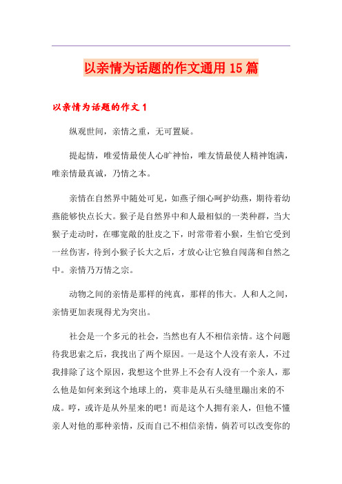 以亲情为话题的作文通用15篇