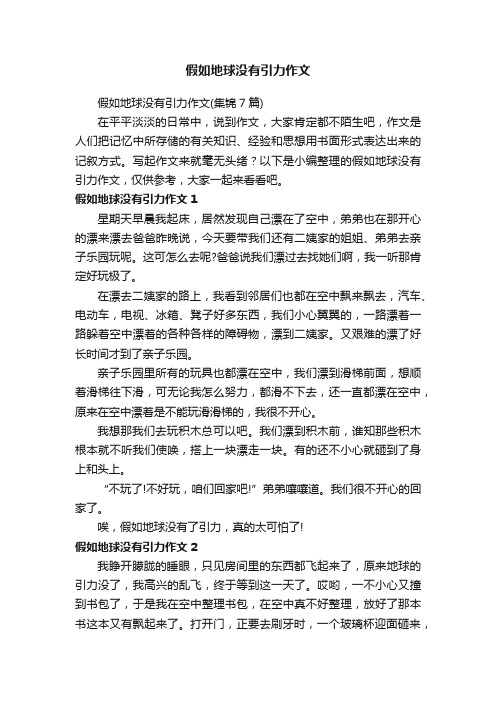 假如地球没有引力作文（集锦7篇）