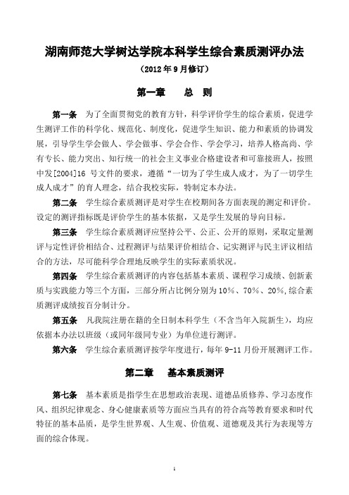 《湖南师范大学树达学院本科学生综合素质测评办法》(最终稿修改部分标注).