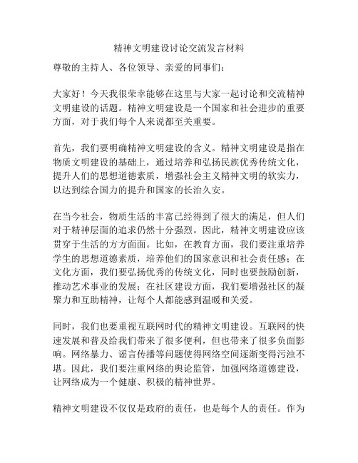 精神文明建设讨论交流发言材料