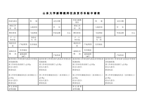 山东大学新聘教师住房货币补贴申请表