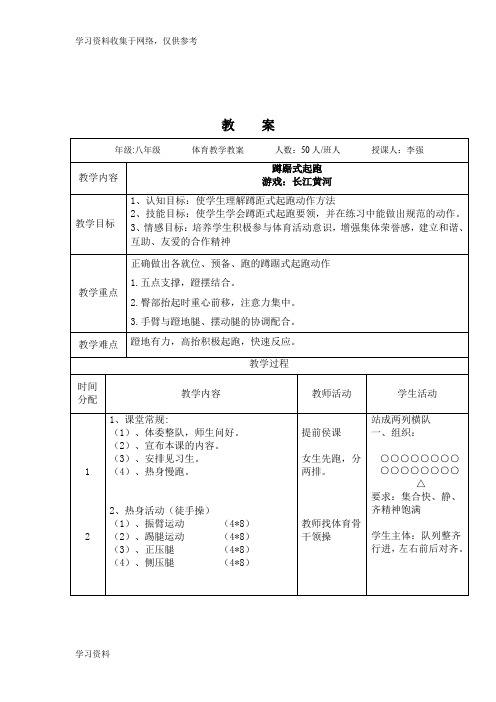 初中体育蹲踞式起跑教案1