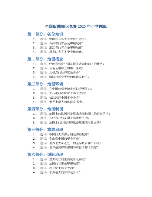 全国版图知识竞赛2023年小学题库