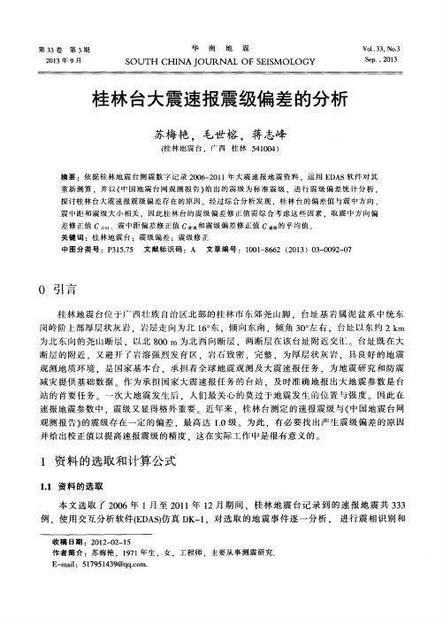 桂林台大震速报震级偏差的分析
