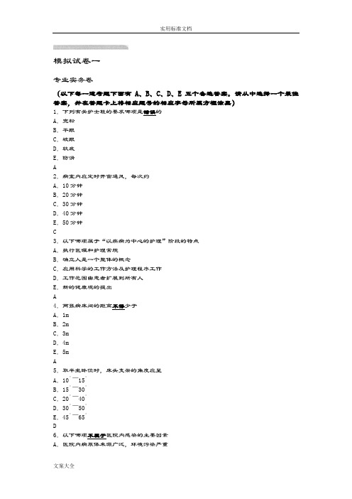 2014护考最后3天模拟试卷一专业实务