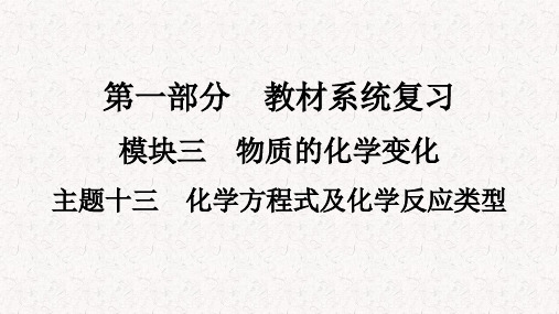 人教版九年级化学下册中考复习课件主题13 化学方程式及化学反应类型