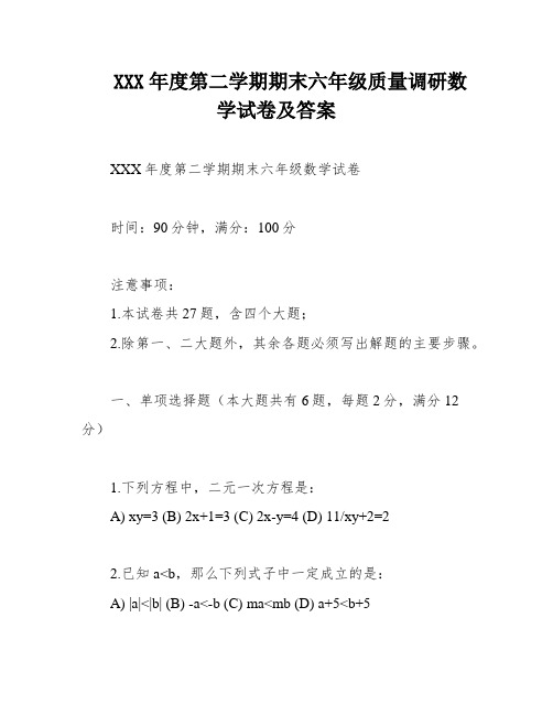 XXX年度第二学期期末六年级质量调研数学试卷及答案