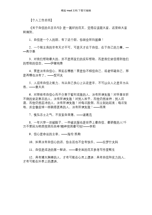 [鼓励自信的名言名句]关于自信的名言名句