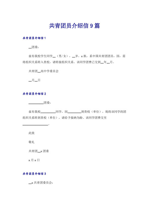 共青团员介绍信9篇