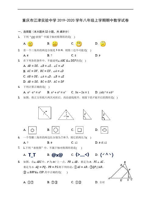 重庆市江津实验中学2019-2020学年八年级上学期期中数学试卷 (有解析)