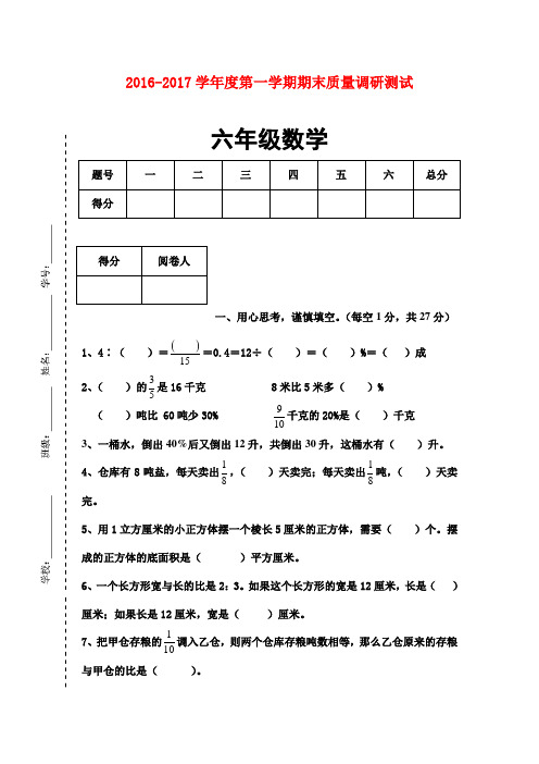 2016-2017年新国标苏教版小学数学六年级上册期末考试卷带答案质量检测试卷(精品)