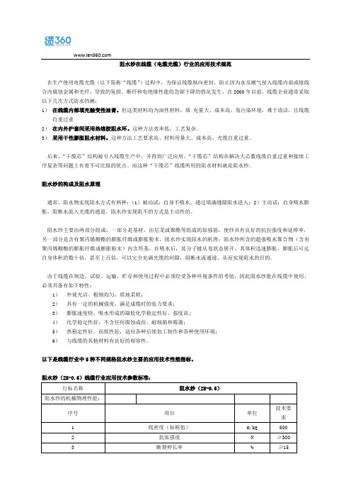 阻水纱在线缆(电缆光缆)行业的应用技术规范