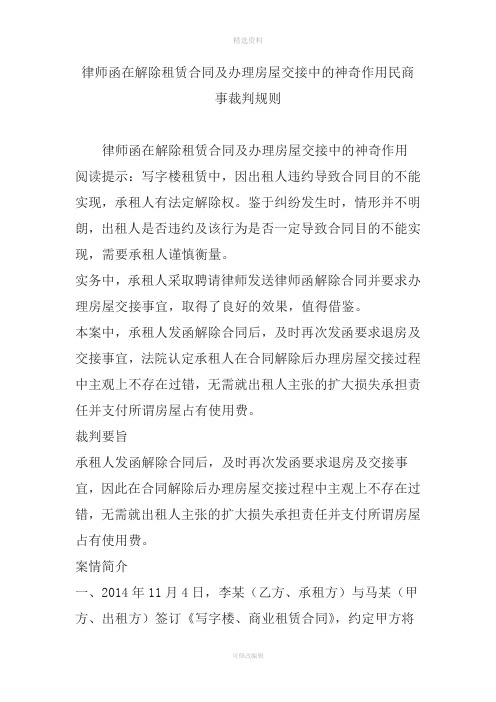 律师函在解除租赁合同及办理房屋交接中的神奇作用民商事裁判规则