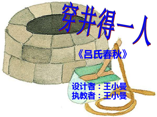 (部编)初中语文人教2011课标版七年级上册《穿井得一人》课件