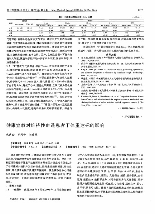 健康宣教对维持性血透患者干体重达标的影响