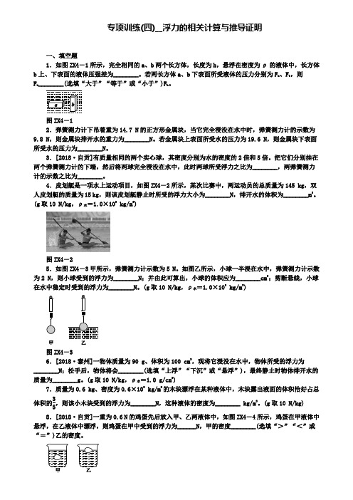 精选安徽省2018年中考物理专项训练四浮力的相关复习题