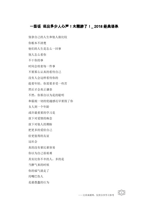 一些话 说出多少人心声!太精辟了!_2018经典语录